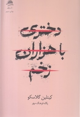 دختری با هزاران زخم
